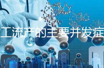 人工流產的主要并發(fā)癥是什么？