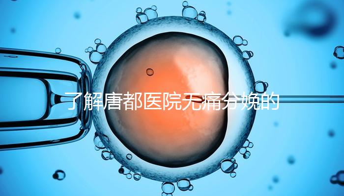 了解唐都醫院無痛分娩的費用和流程，包括2024年價格表