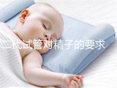 二代試管對精子的要求 對精子存活率低的男性的相關(guān)建議