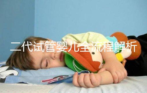 二代試管嬰兒全流程解析:步驟詳解及周期時(shí)間說明