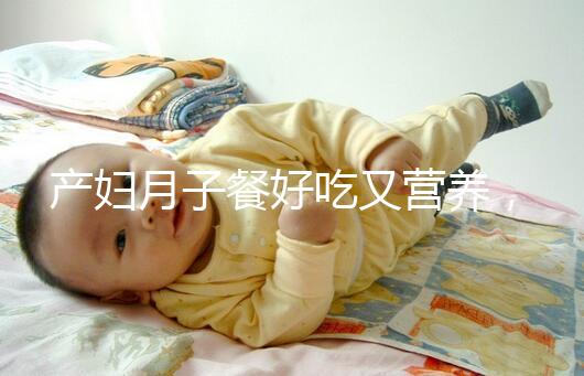 產婦月子餐好吃又營養,不放鹽可不是正確的做法!