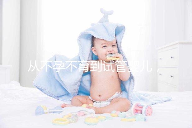 從不孕不育到試管嬰兒，相因伴您好孕