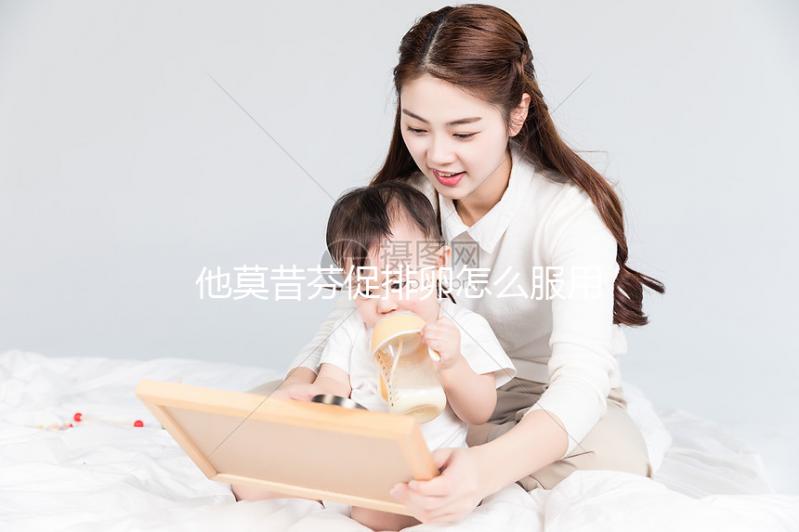 他莫昔芬促排卵怎么服用?飯前吃或飯后吃并非你說(shuō)了算