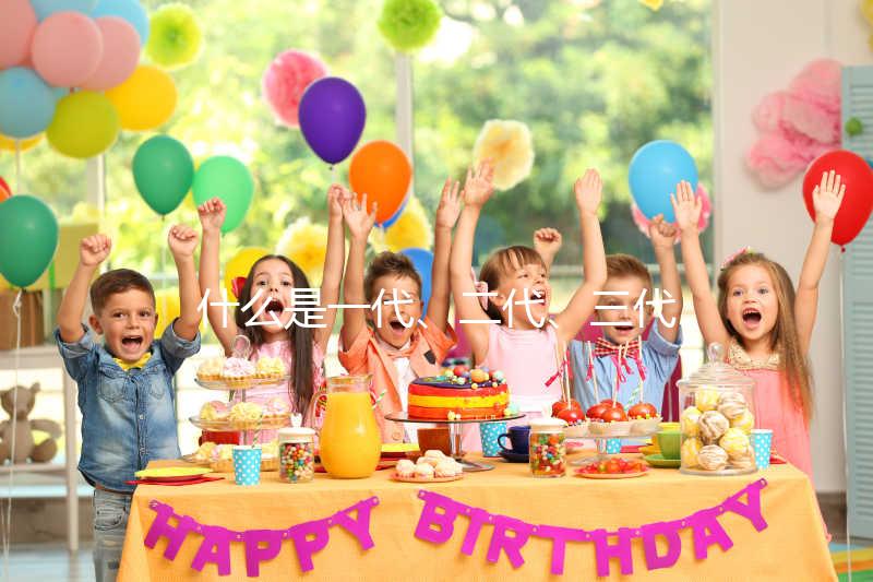 什么是一代、二代、三代試管嬰兒?有什么區(qū)別?