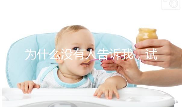 為什么沒有人告訴我，試管嬰兒會引發(fā)一些母乳喂養(yǎng)問題？