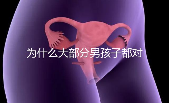 為什么大部分男孩子都對媽媽親，楸出背后3大原因