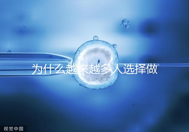 為什么越來越多人選擇做試管嬰兒了!