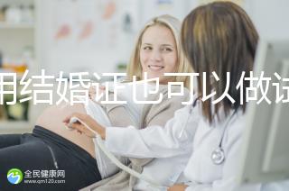 不用結(jié)婚證也可以做試管嬰兒，美國(guó)、柬埔寨了解下！