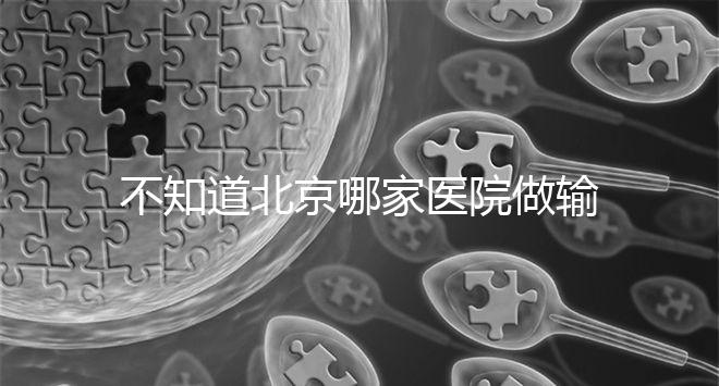 不知道北京哪家醫(yī)院做輸卵管疏通手術(shù)好嗎？了解這個排名