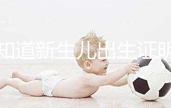 不知道新生兒出生證明表怎么填看這里，最新樣本來(lái)了！