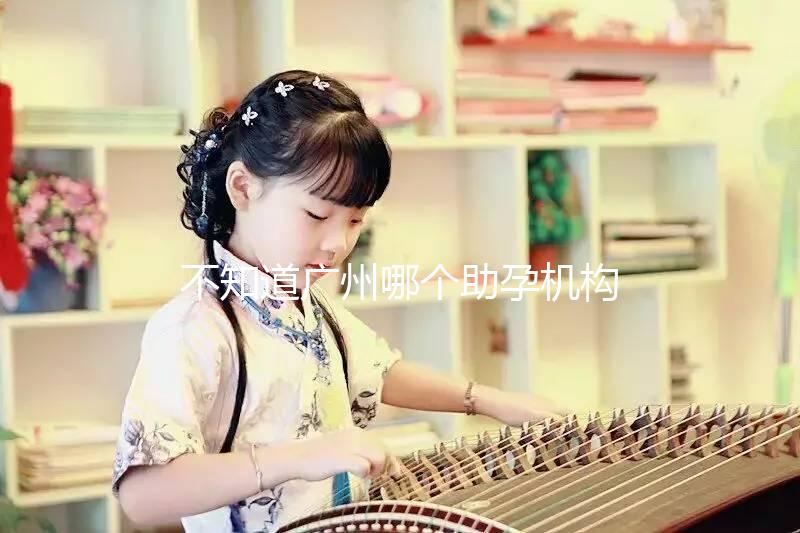 不知道廣州哪個(gè)助孕機(jī)構(gòu)好？3招教你分辨正規(guī)備孕機(jī)構(gòu)