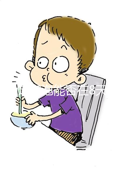 不確定卵泡能否在8天內(nèi)生長(zhǎng)12毫米10