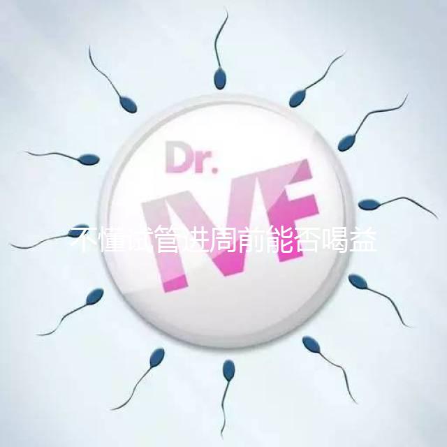 不懂試管進(jìn)周前能否喝益母草顆粒戳這，別等流產(chǎn)再后悔