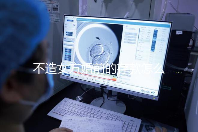 不造女方婚前的存款怎么處理戳，算不算共同財產(chǎn)60s弄清