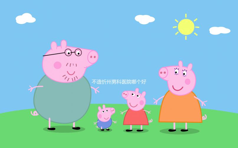 不造忻州男科醫(yī)院哪個(gè)好？忻府區(qū)各機(jī)構(gòu)價(jià)格低了解下