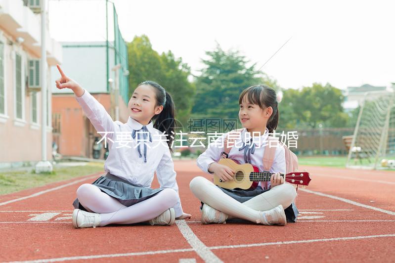 不要只關(guān)注云南昆明結(jié)婚三金多少錢，找出三金是什么是關(guān)鍵