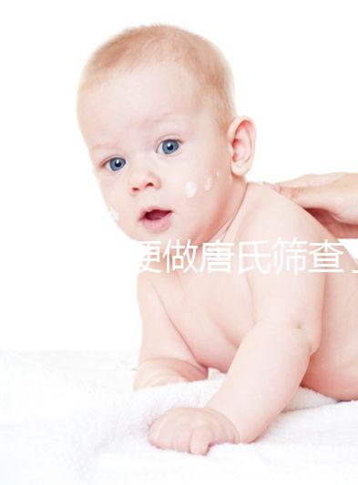 不要再隨便做唐氏篩查了,新疆費(fèi)用不超兩千八