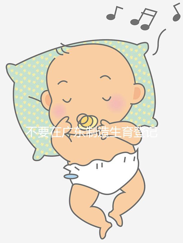 不要在廣東制造生育登記流程如果深圳夫婦想少走彎路，請點擊這個