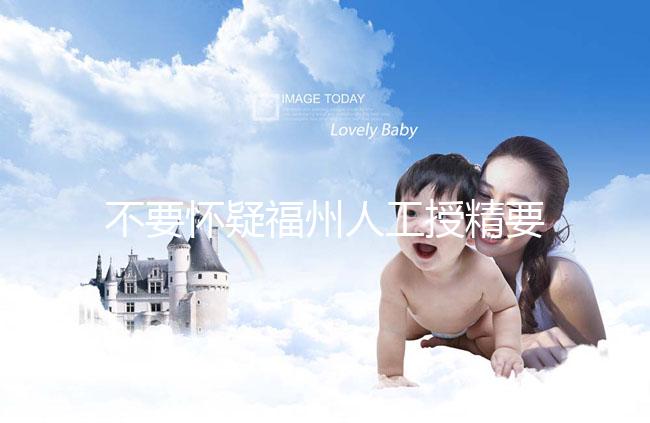 不要懷疑福州人工授精要不要去醫院，為什么要去一看就知道了？