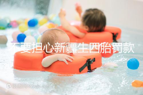 不要擔心新疆生四胎罰款多少錢，先搞清2024年新政策