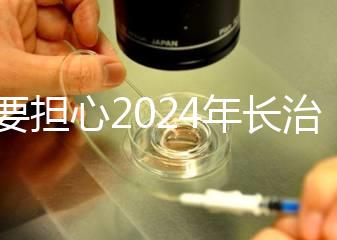 不要擔心2024年長治月子中心一月多少錢，找到合適的俱樂部最重要