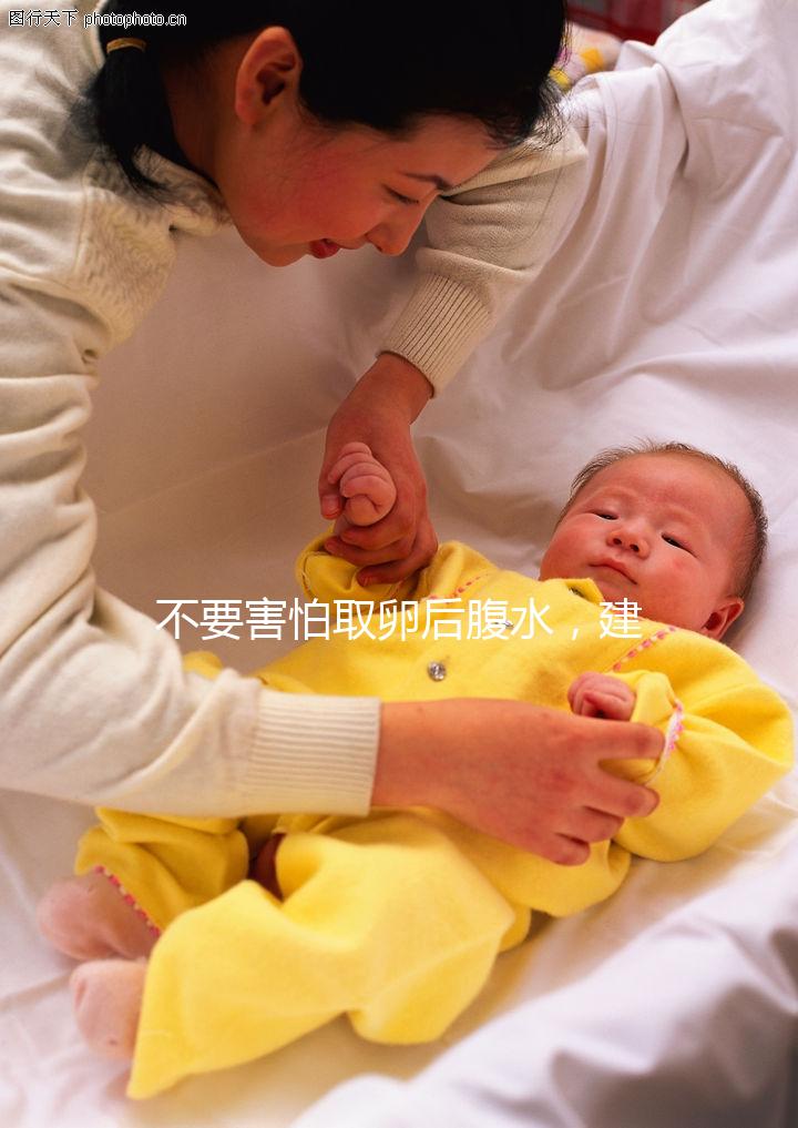 不要害怕取卵后腹水,建議:多吃高蛋白、利尿劑食物,幫助身體恢復!