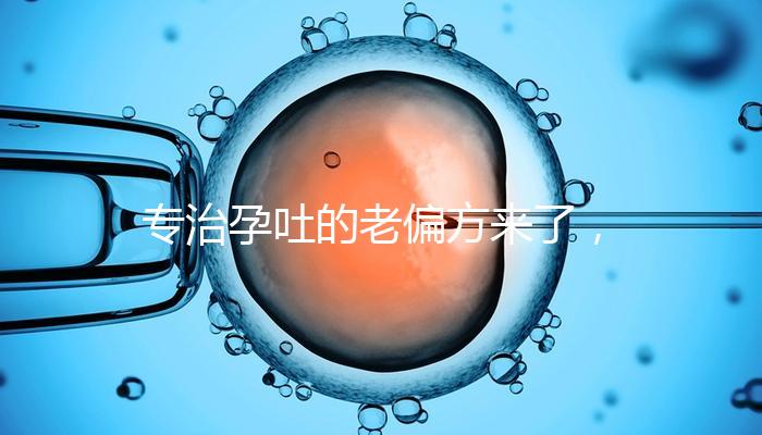 專治孕吐的老偏方來了，生姜綁手腕一招解決妊娠煩惱