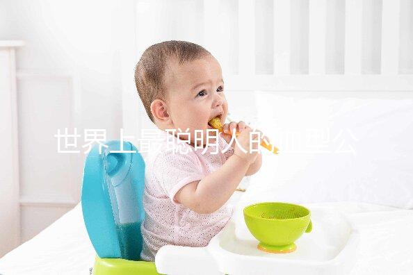 世界上最聰明人的血型公布，天才智商血型排名第一是它