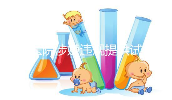 一醫(yī)院涉嫌違規(guī)提供試管嬰兒服務(wù),院方稱月接三四十單,官方:已成立聯(lián)合調(diào)查組