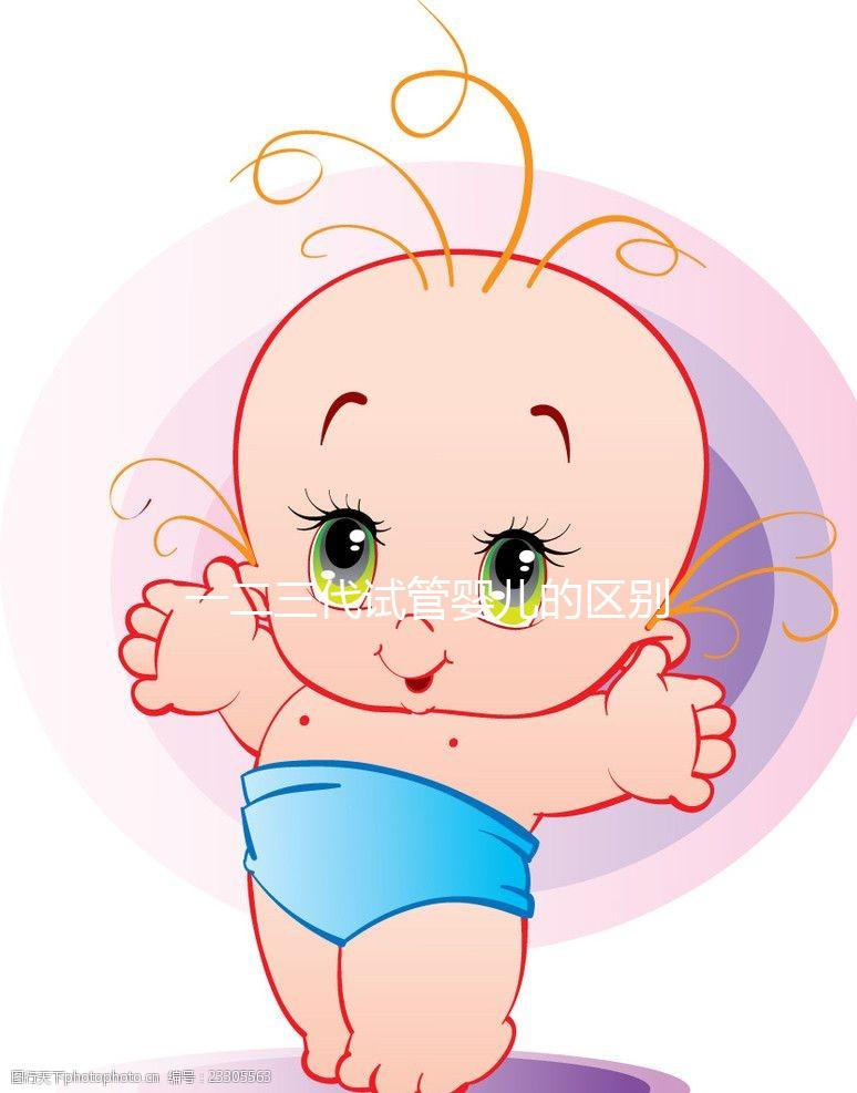 一二三代試管嬰兒的區別和適用人群?