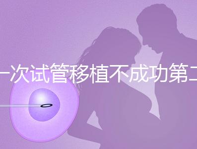 一次試管移植不成功第二次多少錢能做？