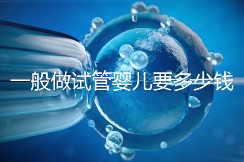 一般做試管嬰兒要多少錢?