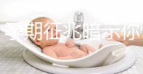 七個(gè)孕期征兆暗示你懷女寶寶,不想蒙在鼓里進(jìn)來(lái)瞅瞅