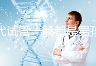 三代試管一般都是男孩多少錢(三代試管做男孩價格)