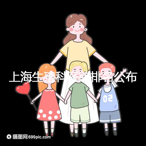 上海生殖科醫(yī)院排名公布,海軍特色醫(yī)學中心入圍前十