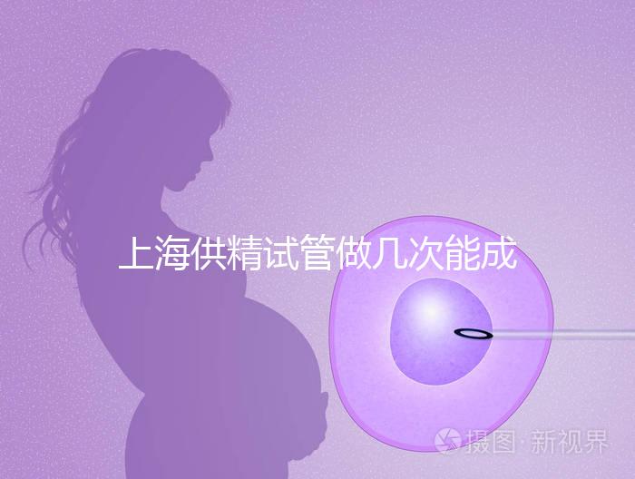 上海供精試管做幾次能成功戳,一次懷孕的多不多看完明白