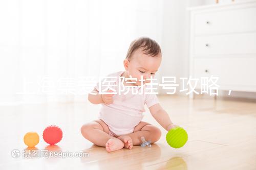 上海集愛醫院掛號攻略，幫你在家也能到官網預約！