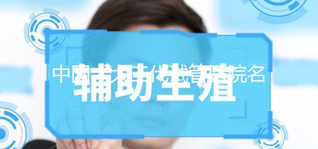 中國十大三代試管醫(yī)院名單公布，2023國內(nèi)權(quán)威三代試管機(jī)構(gòu)排名更新