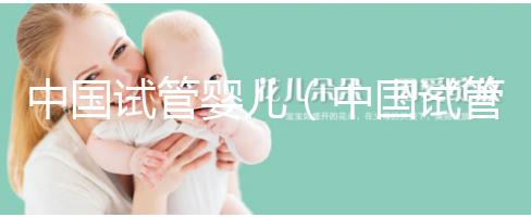 中國試管嬰兒(中國試管嬰兒醫院排名最好)