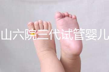 中山六院三代試管嬰兒經歷篇,飽經霜雪后懷孕實屬不易