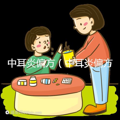 中耳炎偏方（中耳炎偏方秘方大全）