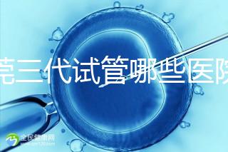 東莞三代試管哪些醫(yī)院能做?康華松山湖中醫(yī)院上榜