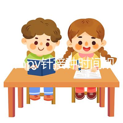 九價hpv針接種時間規范，第二針逾期兩個月不礙事