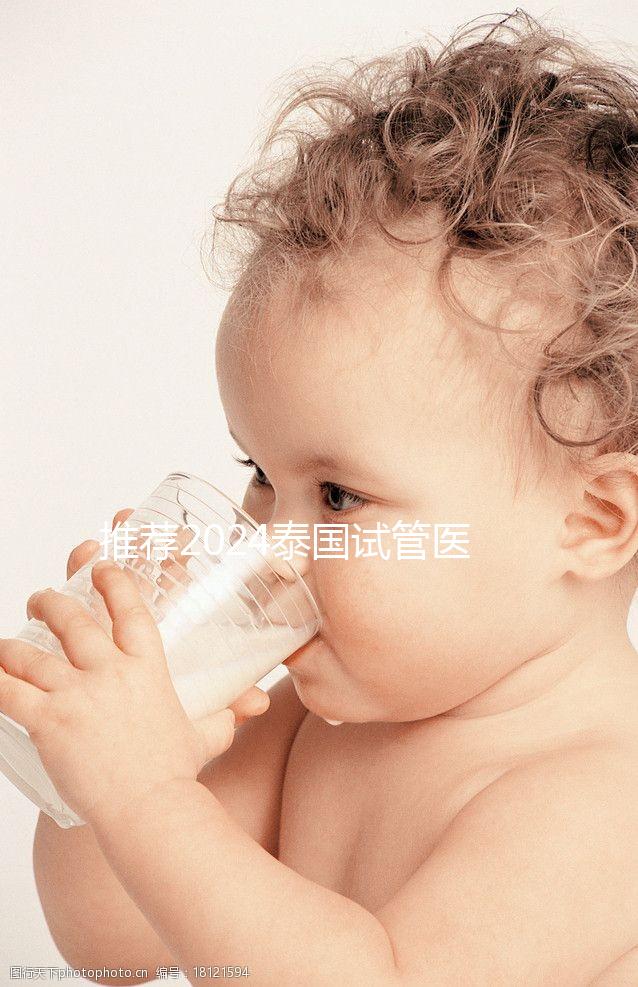 推薦2024泰國試管醫院，專業團隊，成功率高，閉眼選擇正確