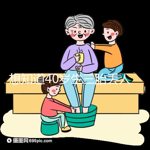 想知道40歲生三胎丟人不戳,看完準媽媽的真實感受就懂了