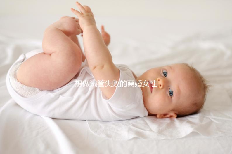 想做試管失敗的離婚女性如何保護(hù)自己,應(yīng)該做什么