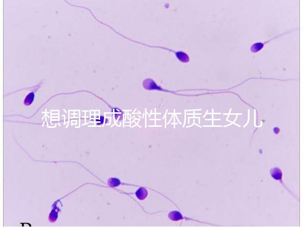 想調理成酸性體質生女兒看過來,這3大食譜科學又安全