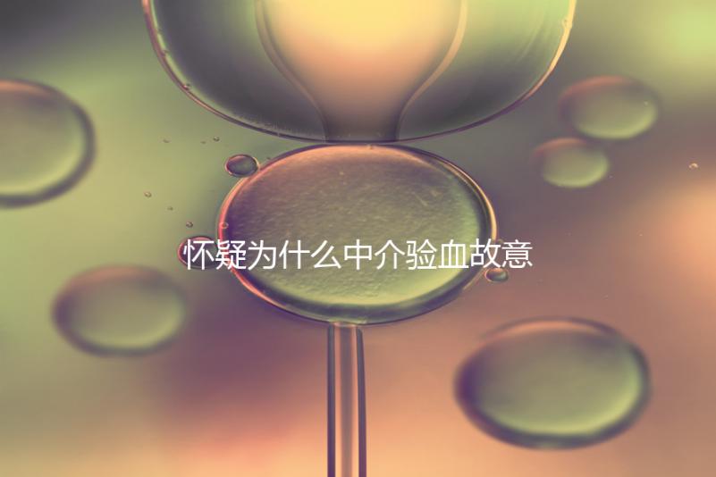 懷疑為什么中介驗(yàn)血故意謊稱是女生戳,胡說(shuō)八道結(jié)果真相...