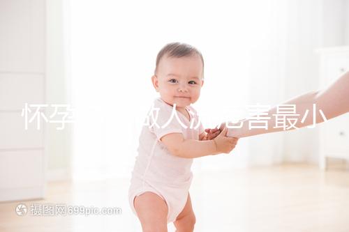 懷孕多久做人流危害最小？