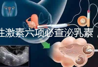 性激素六項(xiàng)必查泌乳素，如何判斷高泌乳素血癥？
